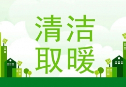哈爾濱2022年“煤改電”“煤改氣”朂新補(bǔ)貼政策一覽